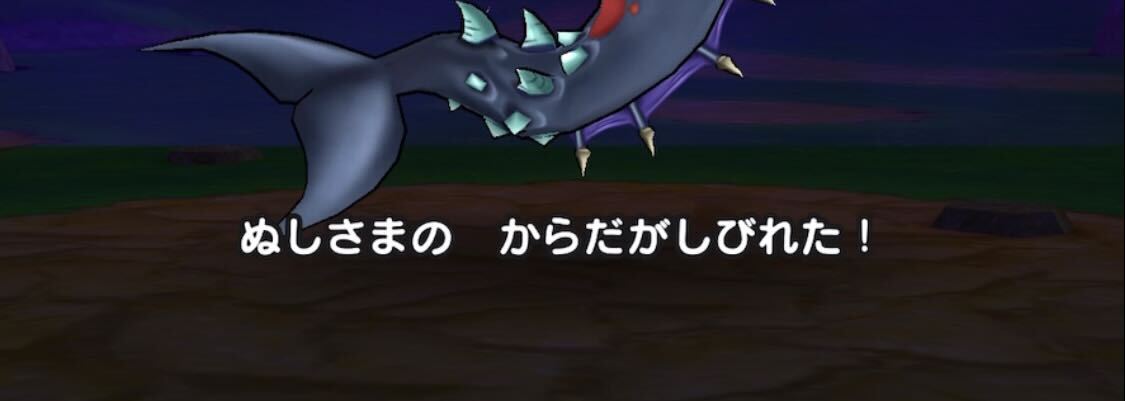 ぬしさまの麻痺