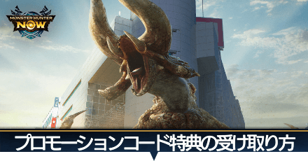 プロモーションコード特典