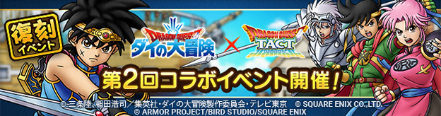 ダイの大冒険イベントが復刻