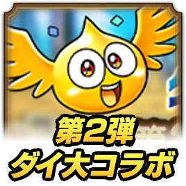 ダイ大コラボ第2弾