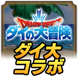 ダイ大コラボ