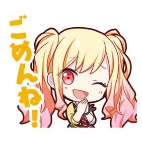 咲希：ごめんね！画像