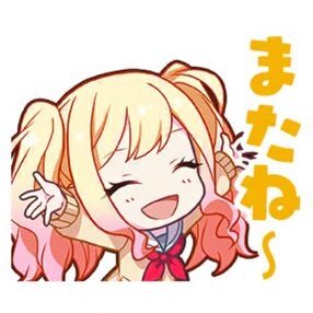 咲希：またね〜画像