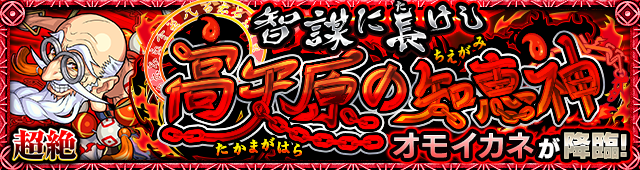 オモイカネ降臨の攻略