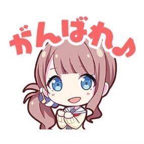 穂波：がんばれ♪画像