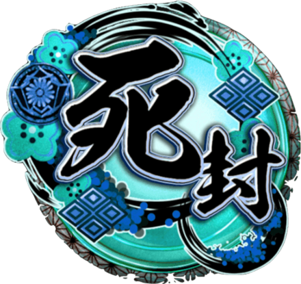 天印・極【死封】