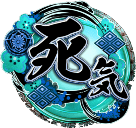 天印・極【死気】