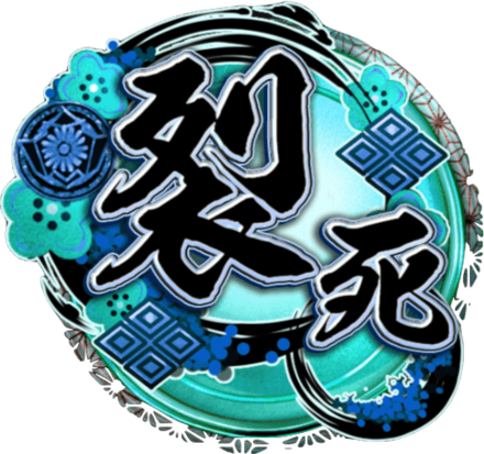 天印・極【裂死】