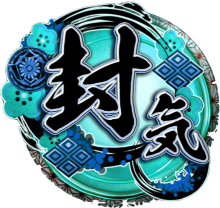 天印・極【封気】