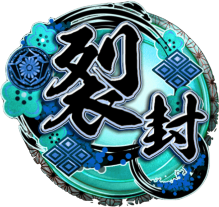 天印・極【裂封】