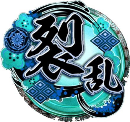 天印・極【裂乱】