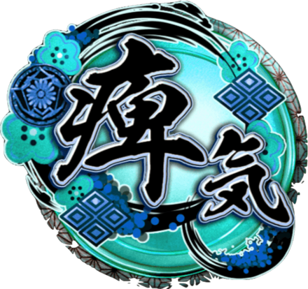 天印・極【痺気】