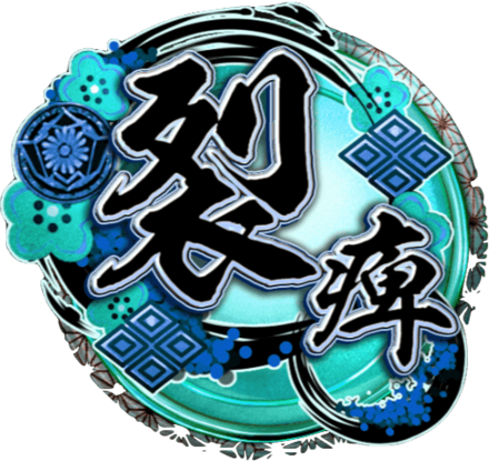 天印・極【裂痺】