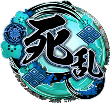 天印・極【死乱】