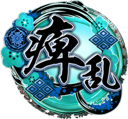 天印・極【痺乱】