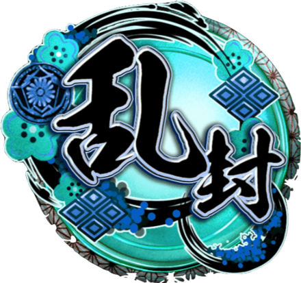 天印・極【乱封】