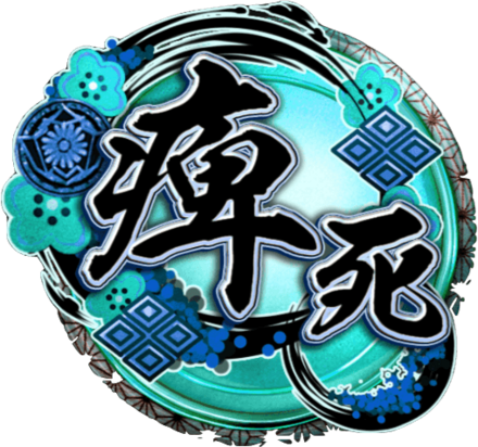 天印・極【痺死】