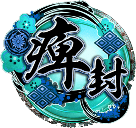 天印・極【痺封】