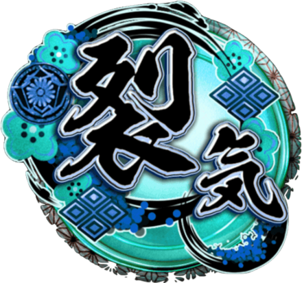 天印・極【裂気】