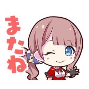 穂波：またね画像