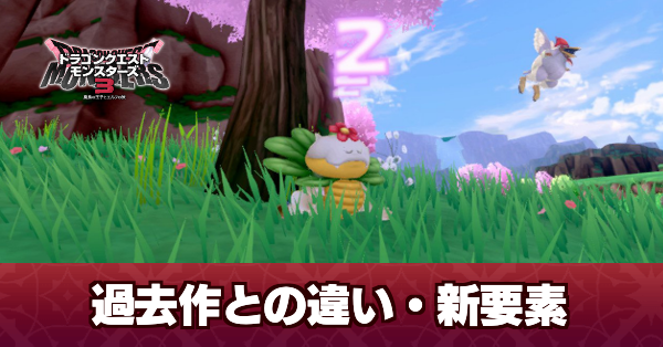 過去作との違いや変更点・新要素まとめ
