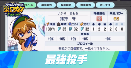 最強投手