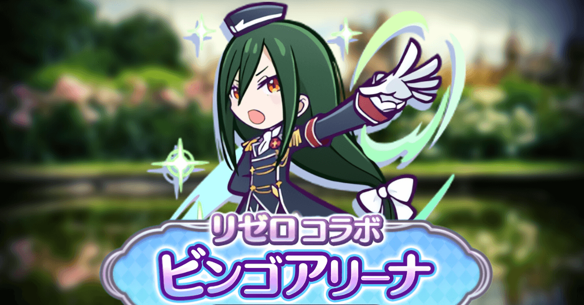 リゼロコラボ ビンゴアリーナ クルシュ.png