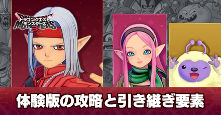 体験版の攻略と引き継ぎ要素