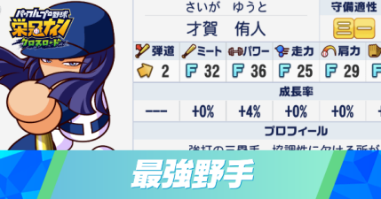 最強野手