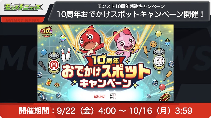 おでかけスポットキャンペーン