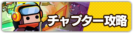 チャプター攻略