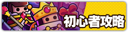 初心者攻略