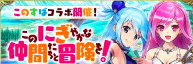 ファンキル このすばコラボ イベント情報まとめ ゲームエイト