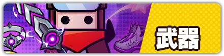 武器