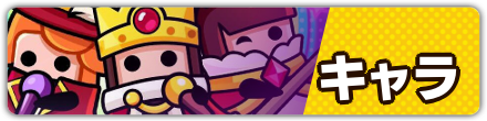 キャラ