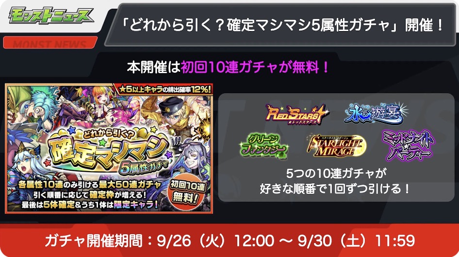 確定マシマシ5属性ガチャ