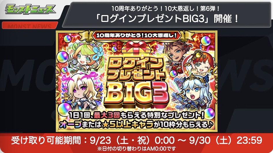 ログインプレゼントビッグ3開催