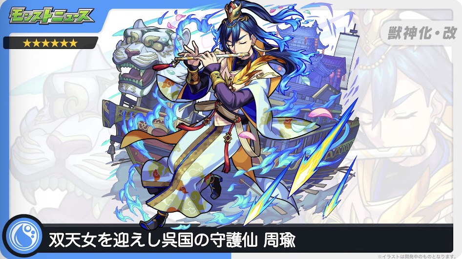 周瑜　獣神化改イラスト