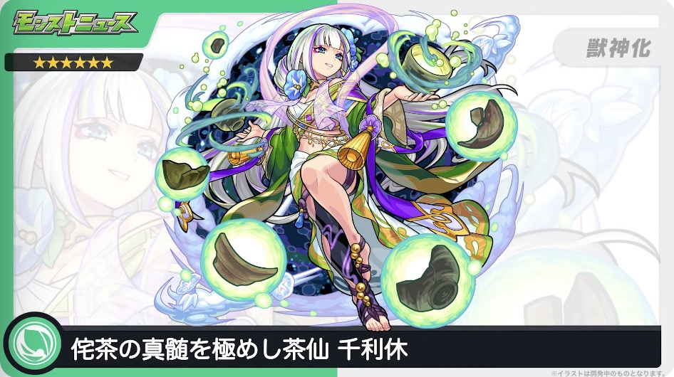 千利休　獣神化　イラスト