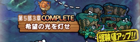 ストーリー第5部3章