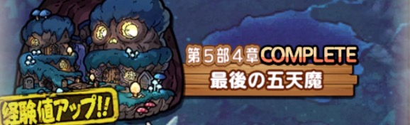 ストーリー第5部4章