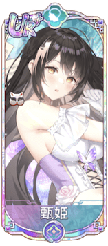 甄姫（UR＋）図鑑アイコン