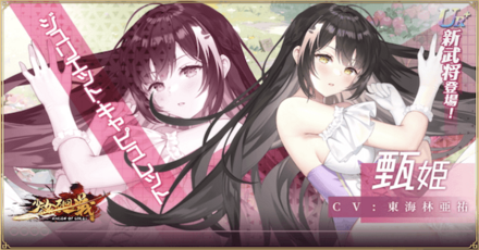 少女廻戦の甄姫