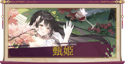 甄姫(UR+)のアイキャッチ