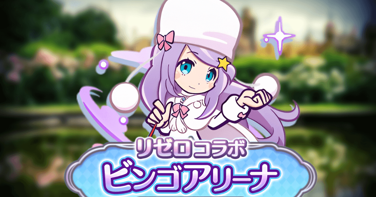 リゼロコラボ ビンゴアリーナ アナスタシア.png