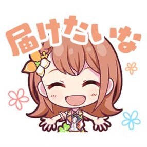 みのり：届けたいな画像