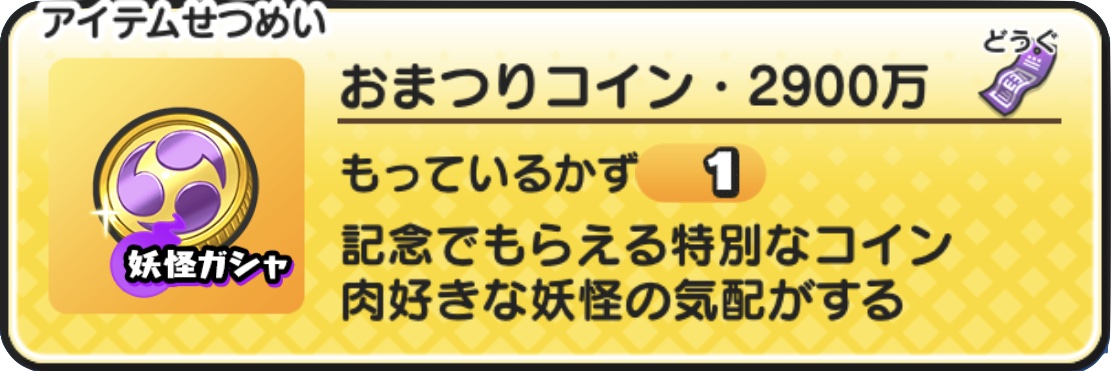 おまつりコイン2900万の中身と当たり妖怪
