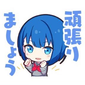 遥：頑張りましょう画像