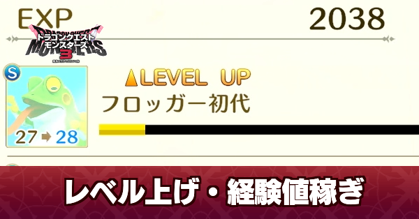 レベルの効率的な上げ方（経験値稼ぎ）