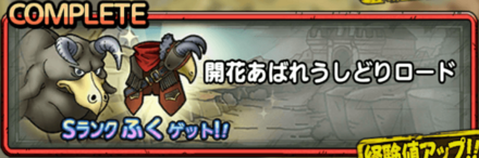 開花あばれうしどりロード